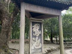 -兰亭风景区