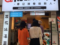 门面-傅强排骨(成都总店)