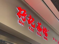 -孖记茶档·热腾茶餐(荔湾领展广场店)