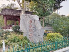 -东水关遗址公园