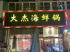 -大杰海鲜锅(基隆路店)