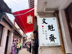 -文魁斋