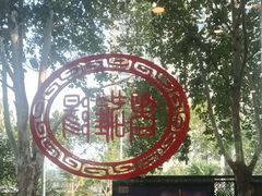 -老雒阳面馆·水席(定鼎门店)