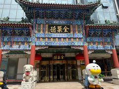 -北京全聚德(王府井店)