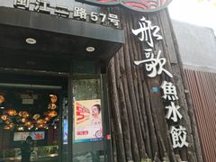 门面-船歌·鱼水饺青岛菜(闽江二路店)