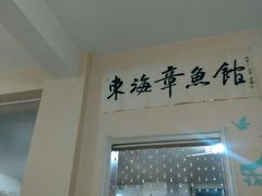 -东海章鱼馆(恒瑞街店)