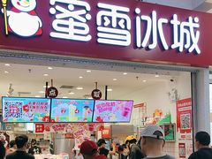-蜜雪冰城(四惠东店)