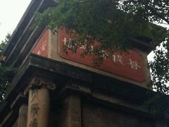 -黑娃面(纯阳洞店)