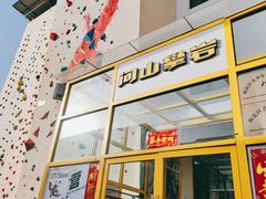 -问山MountQuest攀岩馆