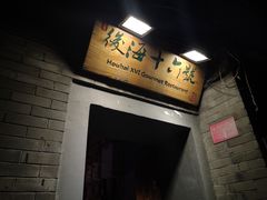 门面-后海16号·北京私房菜