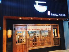 -Ramen满吉·豚骨拉面(丽园路店)