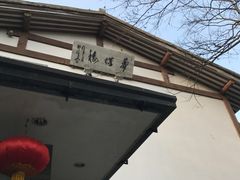 门面-知味观·味庄(杨公堤店)