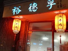 门面-裕德孚·非遗手切涮羊肉(东直门内大街店)