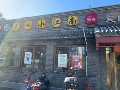 门面-京城小江南·土菜馆·蒸白鱼(东四十条店)