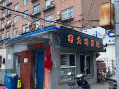 门面-老大鸡骨架