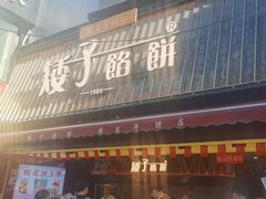 -矮子馅饼(大成路店)