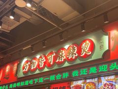 -文立新麻辣烫(合生汇21街区店)