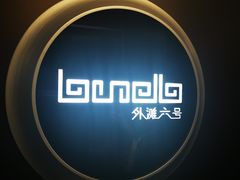 -YUE·6·西式融合餐厅(外滩六号店)