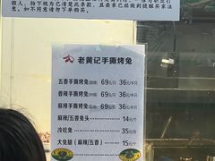 -老黄记手撕烤兔(玉林街店)