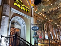 -卢布里西餐厅(海拉尔店)
