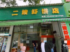 -信二嫂虾饼(振兴路店)