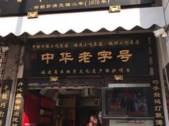 门面-同利肉燕老铺(澳门路店)