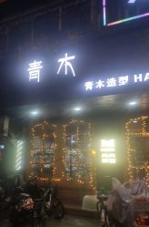 -青木造型HAIR·あおき髪を刈る潮人店