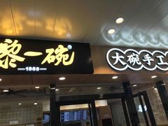 门面-黎一碗大碗手工面(城市立方店)