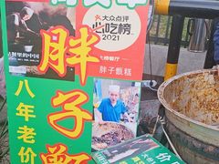 -马文章胖子甑糕(洒金桥店)