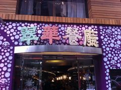 -翠华餐厅(旺角文华商场店)