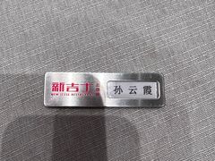 -新吉士·上海菜(浦东LCM置汇旭辉店)