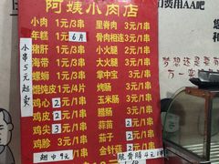 菜单-阿姨小肉摊(同济西苑店)