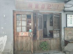 -阿木舂记·特色小吃(平江路店)