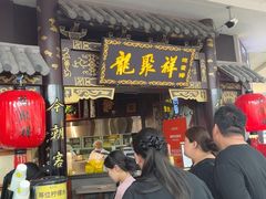 -龍聚祥烧麦馆(万达店)
