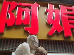 -阿娟牛肉丸·手打牛肉丸·现做现卖