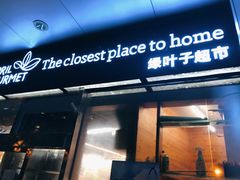 -绿叶子超市(公园大道店)
