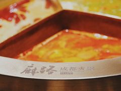 -麻路成都火锅(柏威年店)