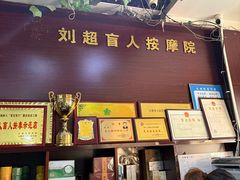 -刘超盲人按摩所(寇庄西路店)