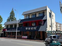-单家老院·院子里的青岛菜(沙子口店)