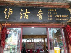 门面-泸沽肴(泸沽湖大洛水村农村信用社旁店)