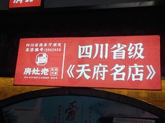 -老灶房-四川土菜(铁牛广场店)