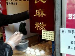 -叶氏麻糍(鼓浪屿店)