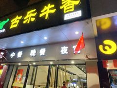 门面-古乐牛香·鲜牛肉牛杂火锅(新区店)