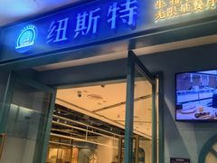 -纽斯特牛排自助餐厅(浦江万达店)