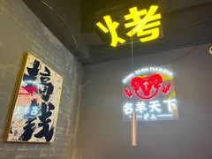 -沪上名羊天下•烤羊腿•东北烧烤•小龙虾(浦东直营总店)