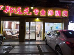 -郑远元专业修脚房(双清南路店)
