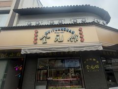 -奎元馆.百年奎元.非遗传承(西湖边的解放路店)