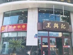 门面-王興記(中山路店)