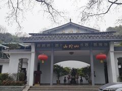 -山外山菜馆(玉泉路店)