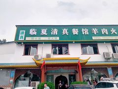 门面-临夏清真餐馆羊肉火锅(安德民族商贸城店)
